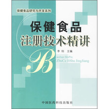 保健食品注册技术精讲（保健食品注册指南）