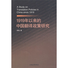 1919年以来的中国翻译政策研究