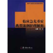 新护士规范化培训教材系列：临床急危重症典型案例护理解析