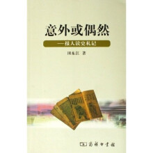 意外或偶然:报人读史札记