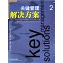 关键管理解决方案
