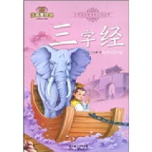 注音美绘本小学语文新课标必读丛书:三字经(注音美绘本)