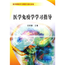 医学免疫学学习指导