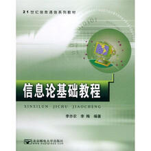 21世纪信息通信系列教材：信息论基础教程