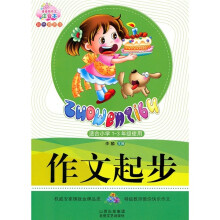 作文起步（适合小学1-3年级使用）