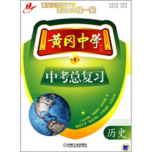 黄冈中学中考总复习：历史（第4版）