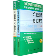 2009国家执业医师资格考试用书:公卫医师应试指导(套装上下册)