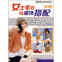 女士毛衣与服饰搭配1680（流行风）