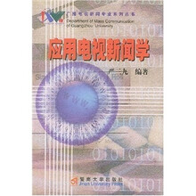 应用电视新闻学