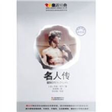 名人传（名师导读美绘版）