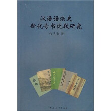 汉语语法史断代专书比较研究