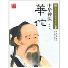 中华神医：华佗