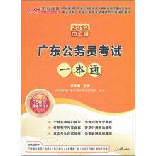 中公版·2012广东公务员考试一本通(价值150元图书增值卡)