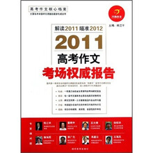 开心作文:2011高考作文考场权威报告