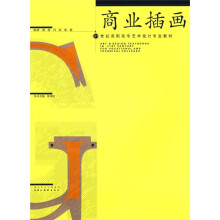21世纪高职高专艺术设计专业教材:商业插画