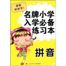 名牌小学入学必备练习本：拼音