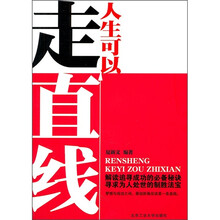 人生可以走直线