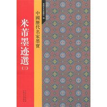 中国历代名家墨宝:米芾墨迹选(3)