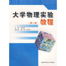 大学物理实验教程（第2版）