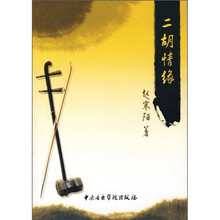 二胡情缘