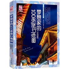 梦想之旅：梦想家的100张旅行地图（中国篇）