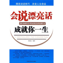 会说漂亮话成就你一生