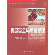 高等学校食品质量与安全专业通用教材:食品安全与质量管理