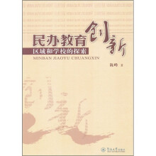民办教育创新：区域和学校的探索