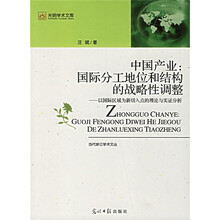 中国产业：国际分工地位和结构的战略性调整