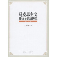 马克思主义理论与实践研究（第1集）