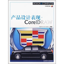 产品设计表现CorelDRAW（附CD-ROM光盘）
