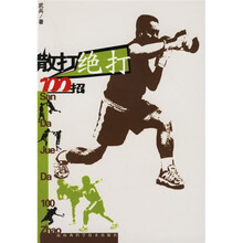 散打绝打100招