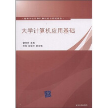 高等学校计算机基础教育教材精选：大学计算机应用基础