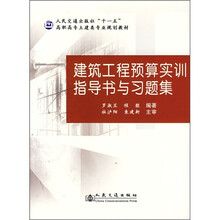 人民交通出版社“十一五”高职高专土建类专业规划教材:建筑工程预算实训指导书与习题集(附光盘)
