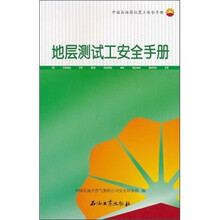 地层测试工安全手册