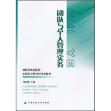 财政部规划教材·全国职业院校财经类教材：团队与个人管理实务