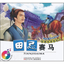田忌赛马（附光盘）/智慧故事我能读