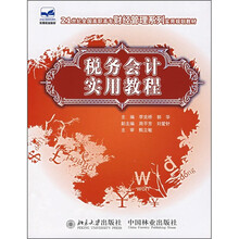 21世纪全国高职高专财经管理系列实用规划教材：税务会计实用教程