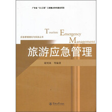 旅游应急管理