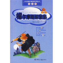 小学生最感兴趣的课外阅读丛书:福尔摩斯探案集(注音版)