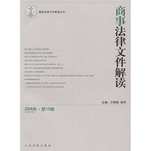 商事法律文件解读（2008年第10辑总第46辑）/最新法律文件解读丛书