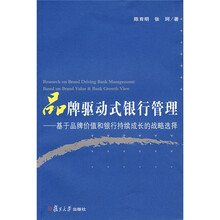 品牌驱动式银行管理：基于品牌价值的银行成长战略选择