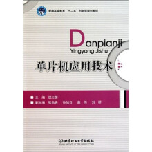 单片机应用技术