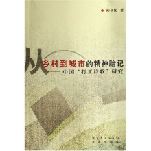 从乡村到城市的精神胎记：中国打工诗歌研究