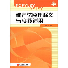 破产法原理释义与实践适用