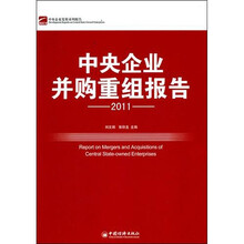 中央企业并购重组报告（2011）