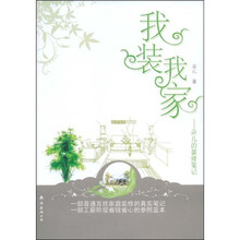 我装我家:朵儿的装修笔记