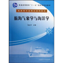 航海类专业精品系列教材·普通高等教育十一五国家级规划教材:航海气象学与海洋学