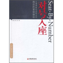 对号入座：让消费者自动购买你商品的营销捷径