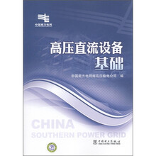 高压直流设备基础